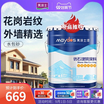 美涂士水包砂多彩仿石漆别墅外墙漆真石漆可出石头漆涂料效果图