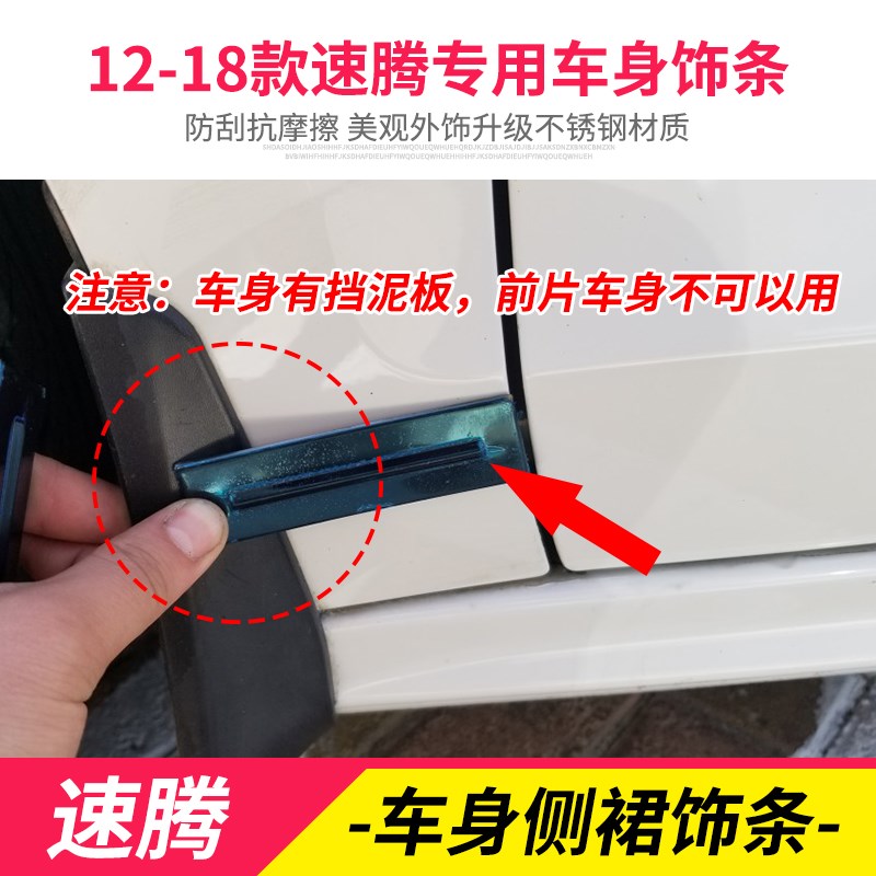 速腾不锈钢镜面门槛条 8片装车身饰条加装配件 仪表台出风口档位