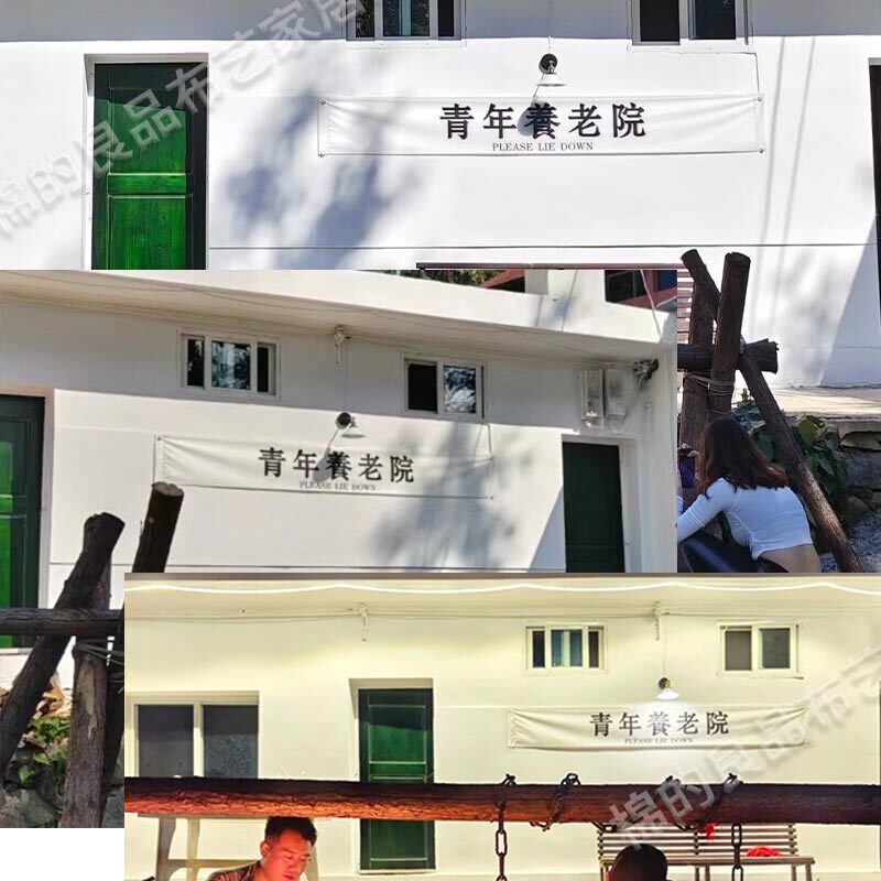 网红户外露营地装饰挂布青年养老院小院团建野游横幅门头氛围定制
