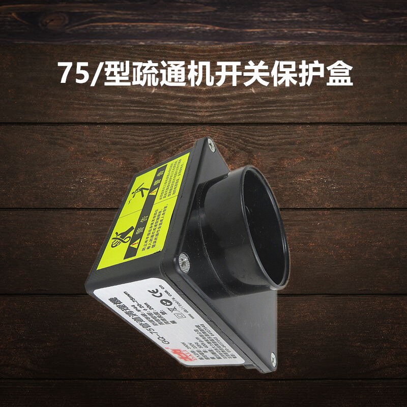 75/80型疏通机开关电容总成盒子疏通机配件北京75疏通机开关图片