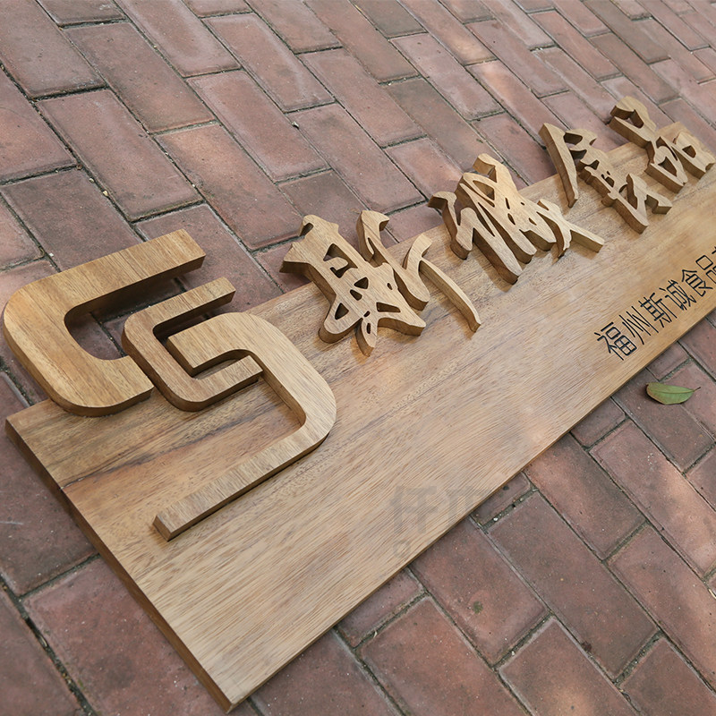 木雕刻字实木招牌个性创意复古门头木质牌匾企业logo装饰挂牌定制