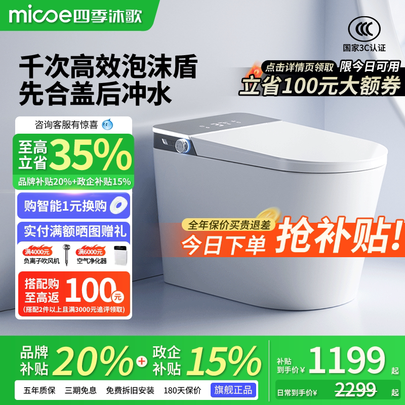 四季沐歌轻智能马桶多功能全自动泡沫盾座圈加热带水箱坐便器 M9
