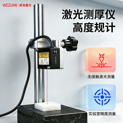 WEZUMI高精度非接触激光测厚仪