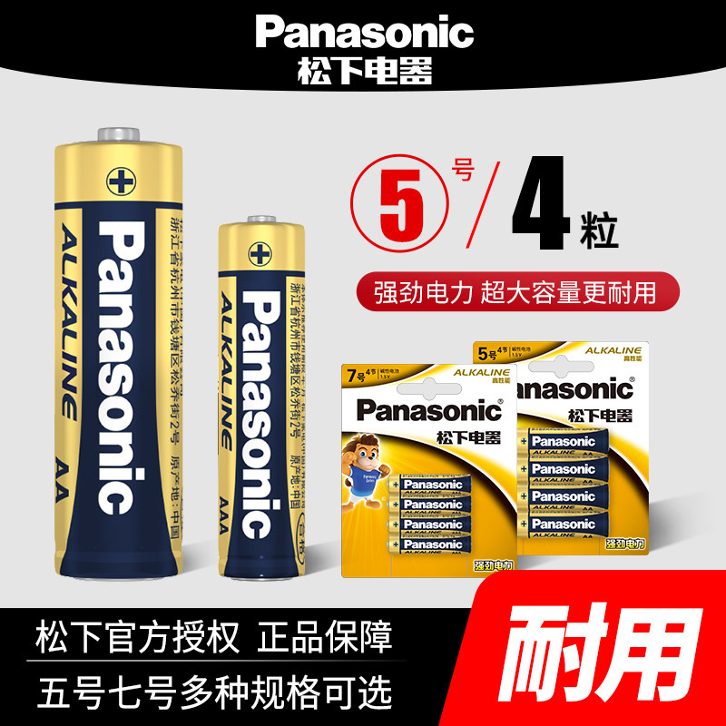 松下电池5号7号碱性干电池五号七号儿童玩具4粒空调遥控器鼠标电池批发1.5V正品官网