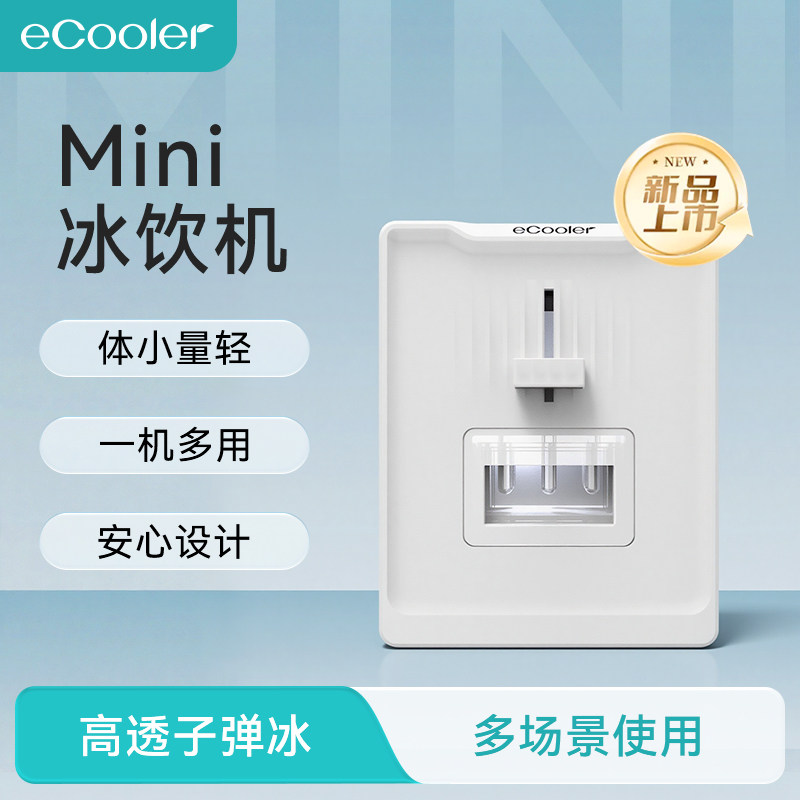 ecooler单人桌面制冰机Mini冰饮机便携小功率学生宿舍车载制冰器