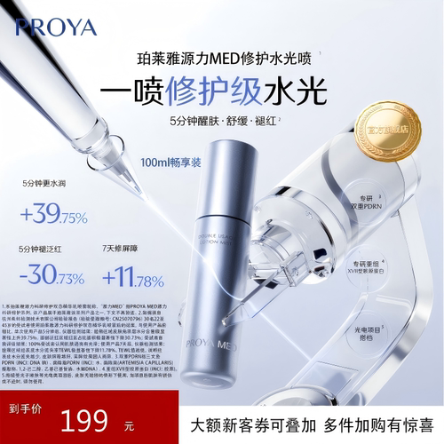 【重磅新品】珀莱雅源力MED修护水光喷保湿舒缓敏感肌PDRN胶原
