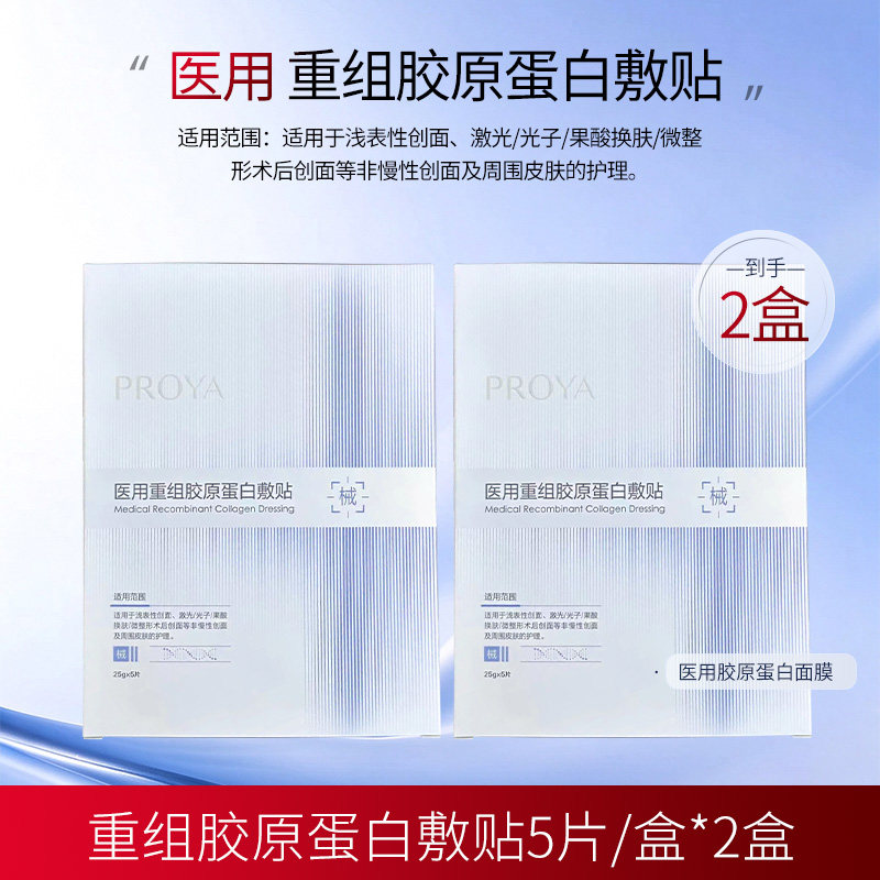 【珀莱雅旗舰店】重组胶原蛋白敷贴二类械字号椭圆形敷料5片/盒