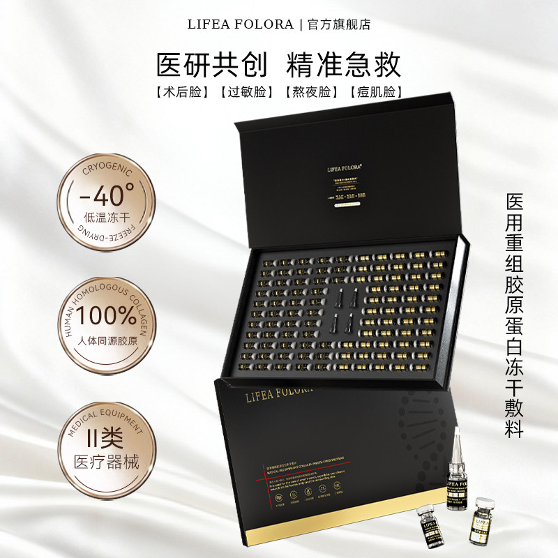 LIFEAFOLORA医用重组胶原蛋白冻干敷料二类器械修复受损冻干粉