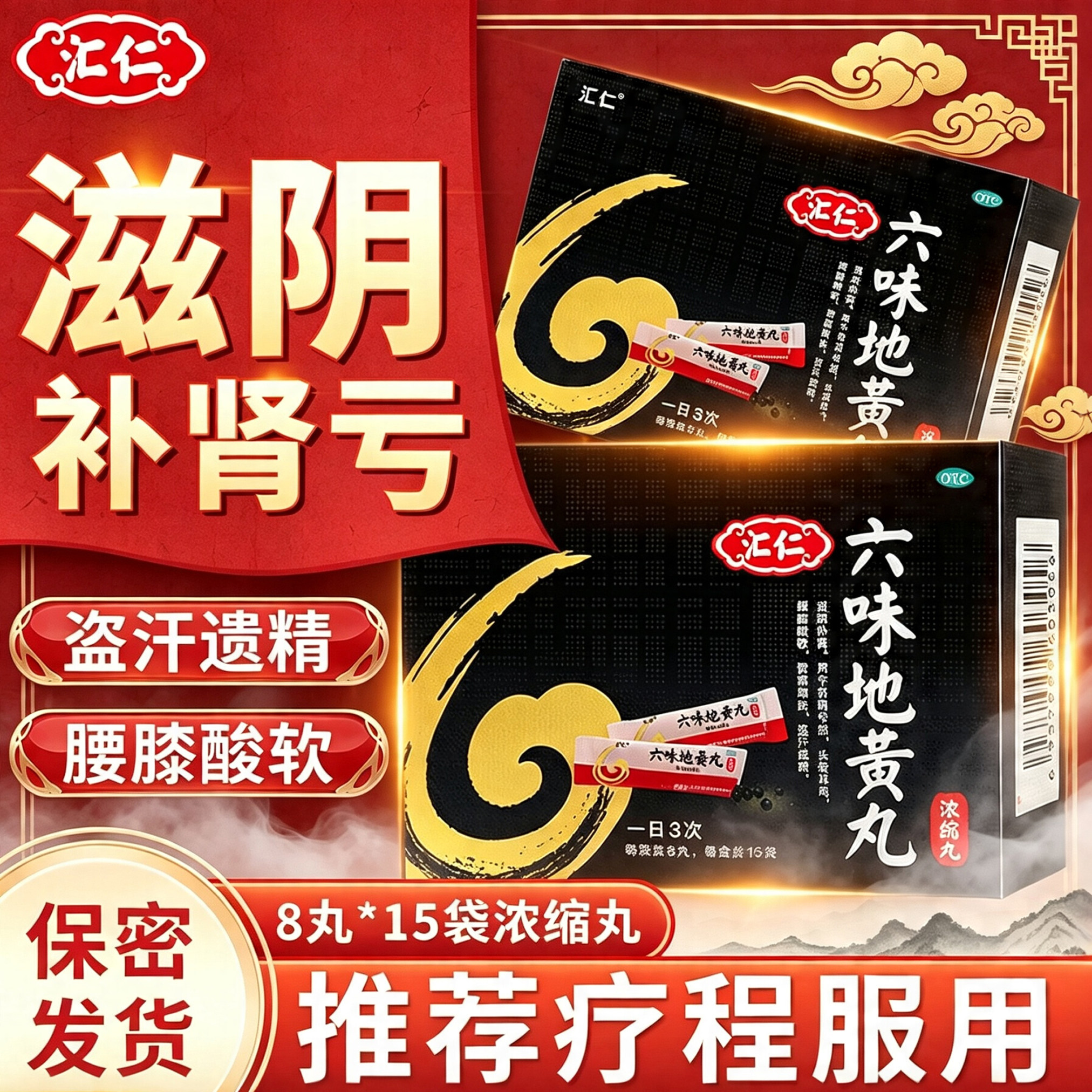[汇仁]六味地黄丸0.18g*8丸*15袋/盒