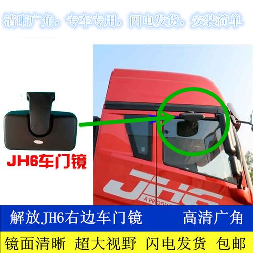 解放JH6右门镜照地镜车门下视镜右侧下视照前轮补盲镜U青岛JH6配