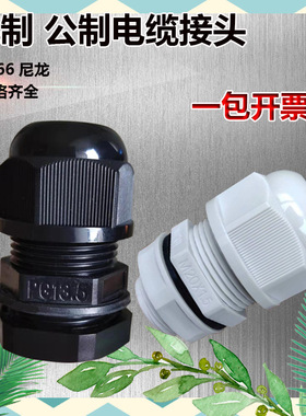 高端尼龙塑料电缆防水接头德制PG型EM型穿线电缆固定头电缆葛兰头