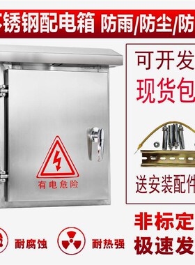家用户外不锈钢防雨配电箱室外工厂用白钢防水强电控开关充电箱盒