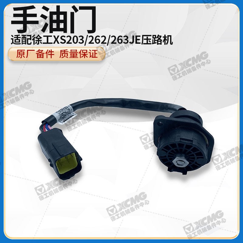 徐工XS203/262/263JE压路机原厂配件上柴国三电喷电控手油门总成