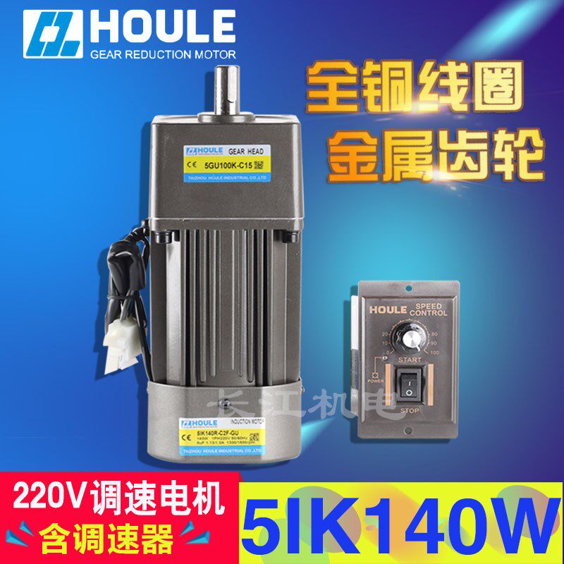 HOULE豪力 5IK140W速比3K-300K 齿轮减速电机 单相220V交流调速电