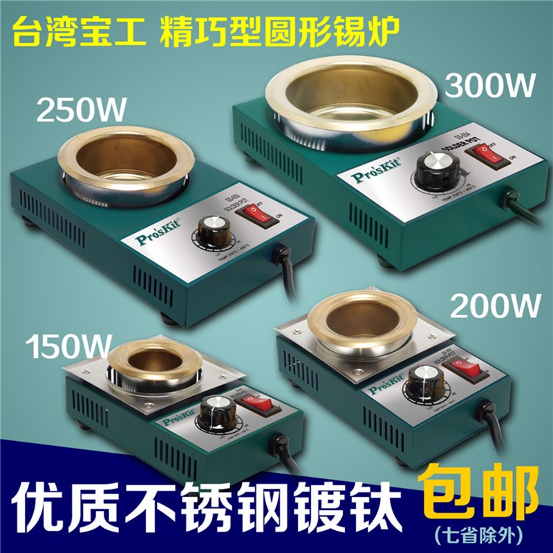 台湾宝工无铅可调温镀钛焊锡炉锡锅浸锡炉环保熔小锡炉150w-300w