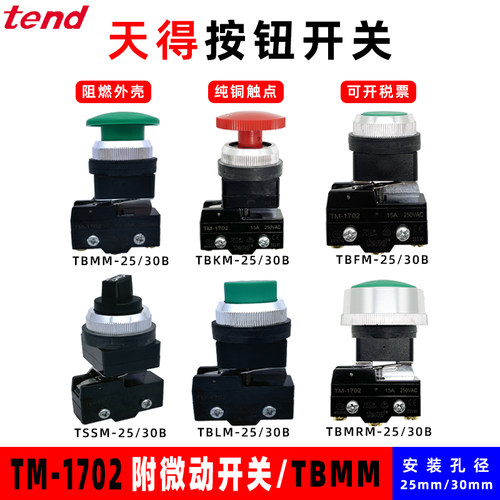 按钮开关TM-1702红色TBFM-TBMM-TBKM-TBLM-25-30绿色平头急停开关