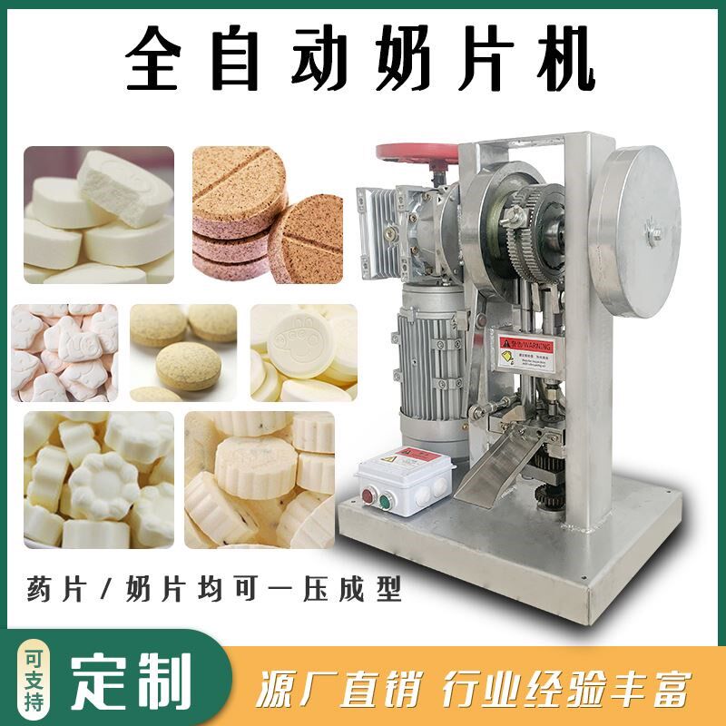 全自动单冲奶粉压奶片机商用中药樟脑丸消毒粉末制片机盐片加工机