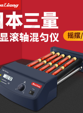 日本三量数显滚轴混匀仪MX-T6-pro振荡器混匀器可调血液混合器