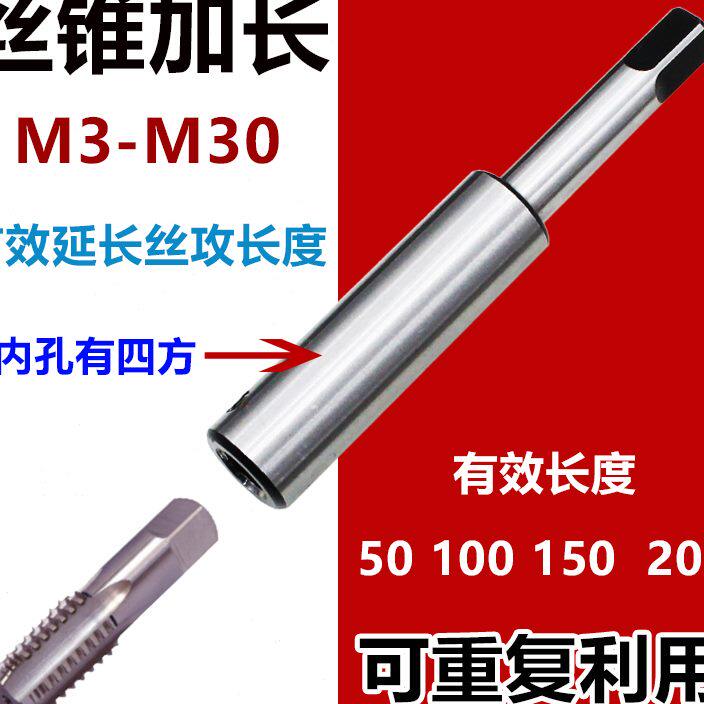 丝锥延长杆M3M4M5M6M8M10M12M16M20M22M24M30接杆加长丝攻加长杆