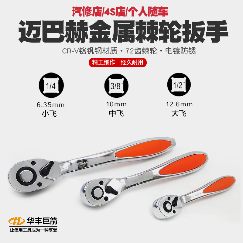 华丰巨箭双向正反快速棘轮扳手加力套筒扳手大小中飞快速扳手工具