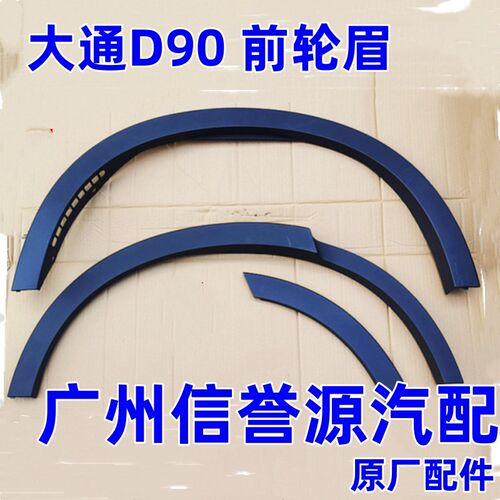 上汽大通D90轮眉翼子板轮眉后侧围轮眉后轮眉大通D90叶子板轮眉