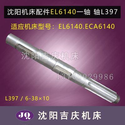 沈阳数控机床 ECA6140 EL6140 原厂直销皮带轮轴 床头箱一轴 L397