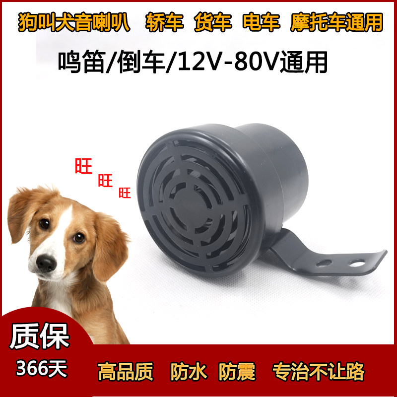 狗叫声喇叭狗声汽车汽笛倒车12V 24V72V通用摩托车电动汽车娱乐喇