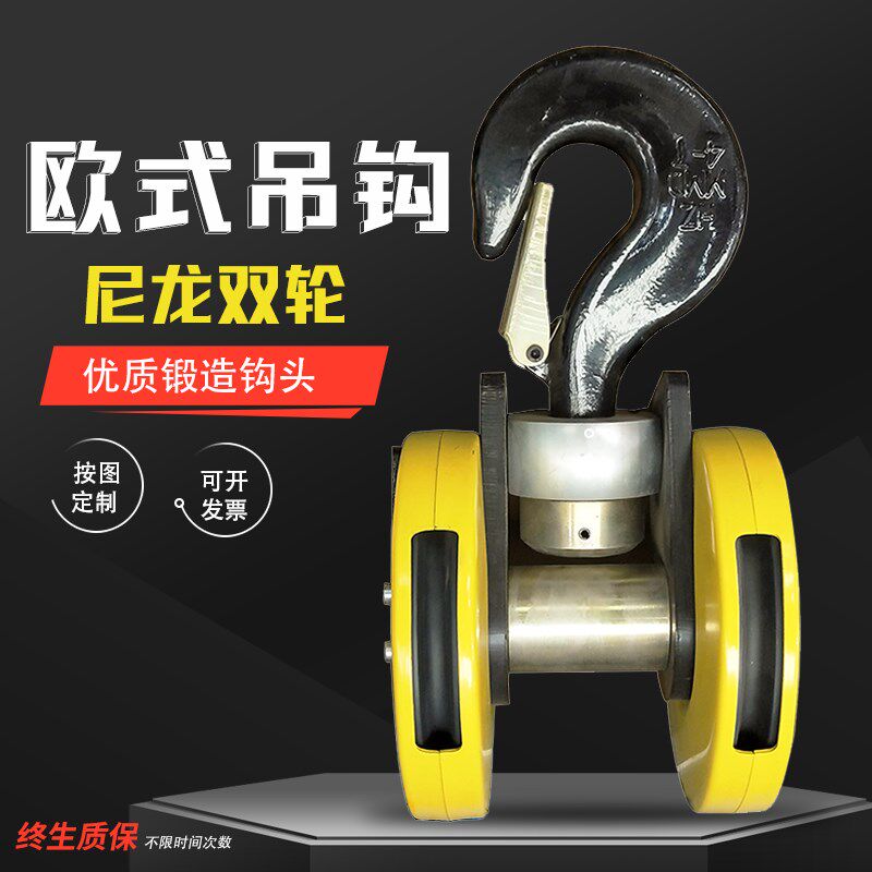 包邮可定制 5T欧式起重机专用电动葫芦双轮吊钩组 3.2-20T尼龙钩