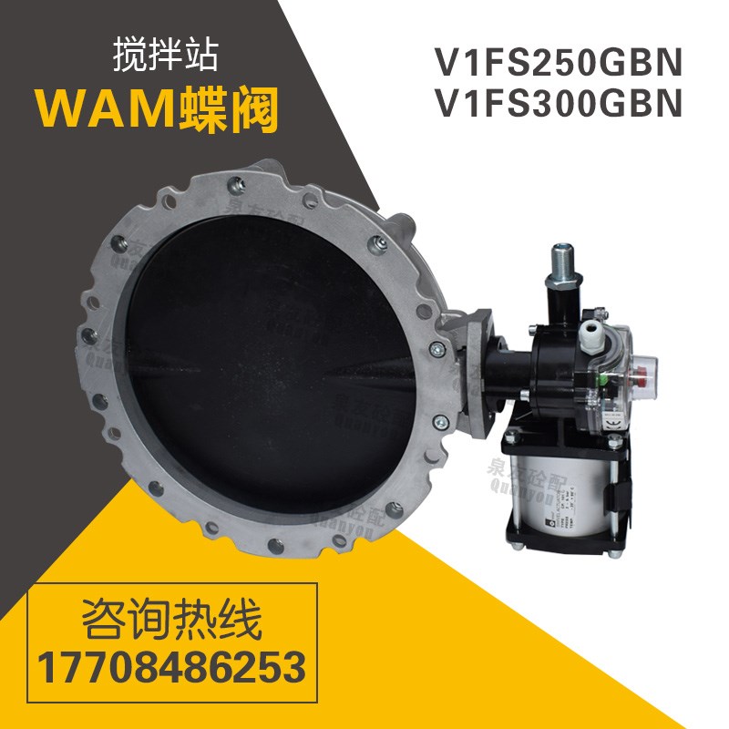 WAM威埃姆气动粉料蝶阀V1FS300GBN/250搅拌站配件水泥铝合金阀门