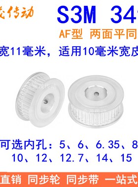 S3M34齿同步轮齿宽11两面平AF内孔5 6 6.35 810121415同步带轮齿