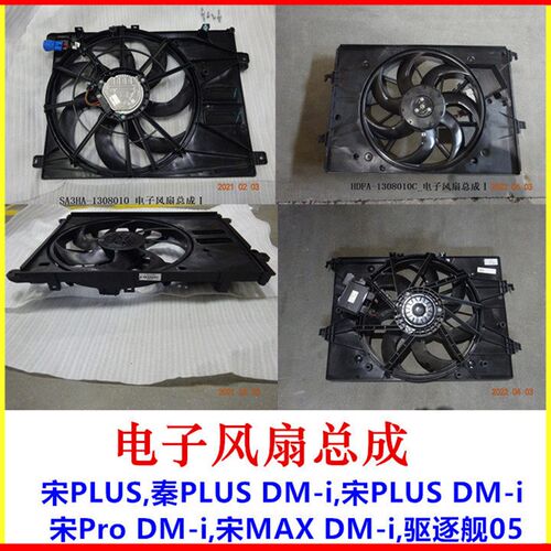 适用 宋PLUS 水箱电子扇总成 驱逐舰05 秦PLUS 宋Pro散热器电子扇