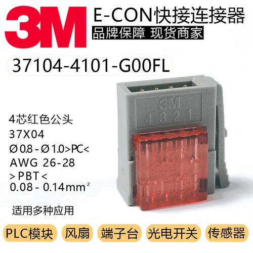 37104-4101-G00FL原装3M进口连接器4芯公头0.08-0.14mm 26-28AWG