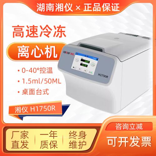 湖南湘仪H1750R高速冷冻离心机17500转台式实验室离心分离机50ml