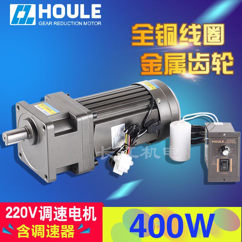 HOULE 豪力 400W速比3-300K轴22mm单相220V交流调速电机配调速器