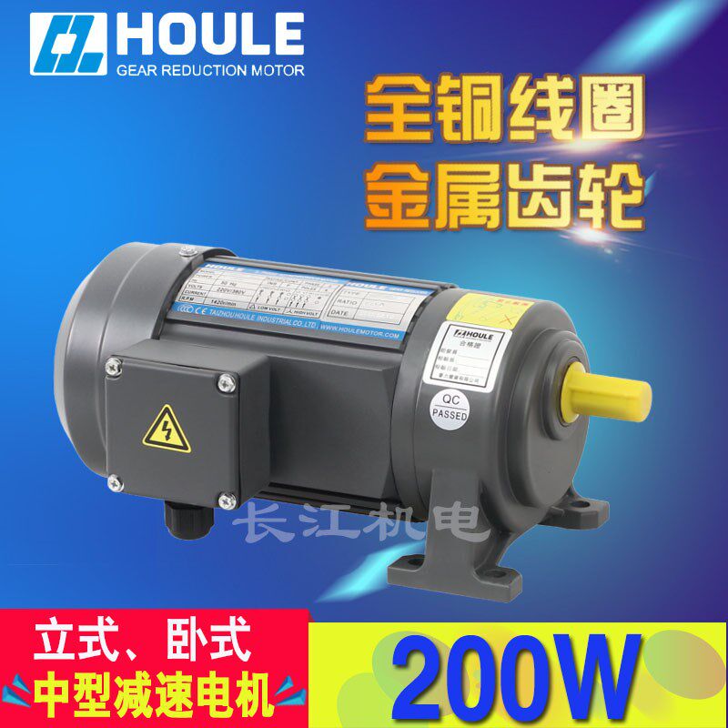 HOULE 三相220V/380V 200W中型交流齿轮减速电机 卧式变频马达