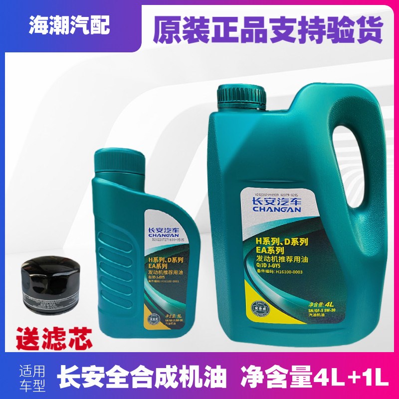 适配长安CS75睿骋CS85UNIK75PLUS发动机润滑油机油全合成机油原厂