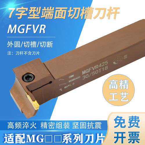 90度横向7字型端面切槽刀杆MGFVL/MGFVR320/420/325/425切深加长