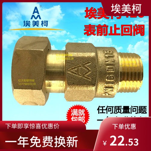 埃美柯420黄铜水表表前止回阀4分6分防自转水表单向阀DN15 20