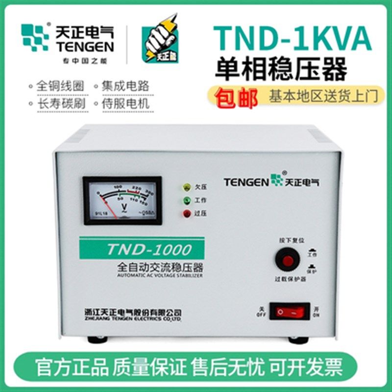 天正TND-1/2/3/5/10KVA稳压器家用全自动空调电脑冰箱低增压电源