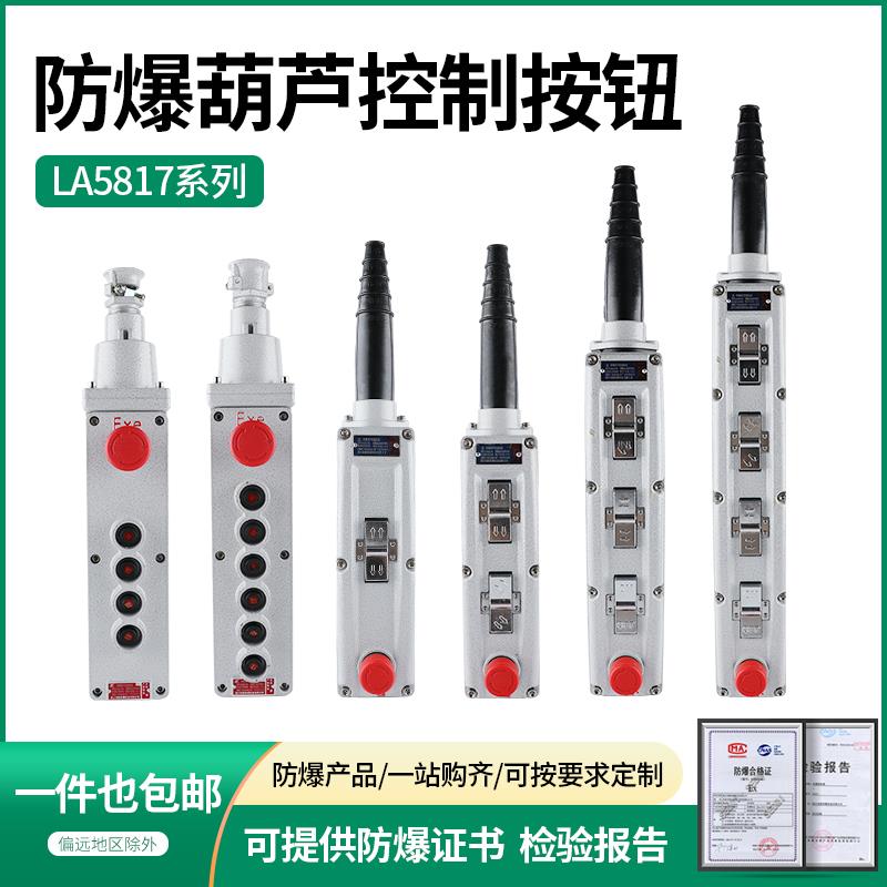 LA5817 防爆葫芦按钮盒行车卷扬机升降启动控制手柄急停开关4/6K