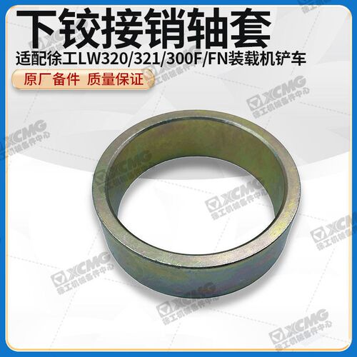 徐工LW320/321/300F/FN装载机铲车前后车架上下连接铰接销钢轴套