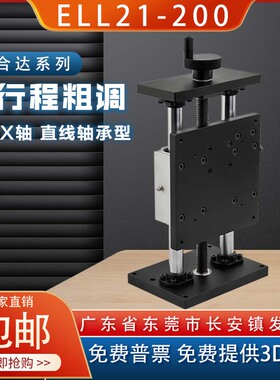 ELL01-100-200-400 ELL21-100 Z轴 X轴 直线轴承型大行程粗调平台