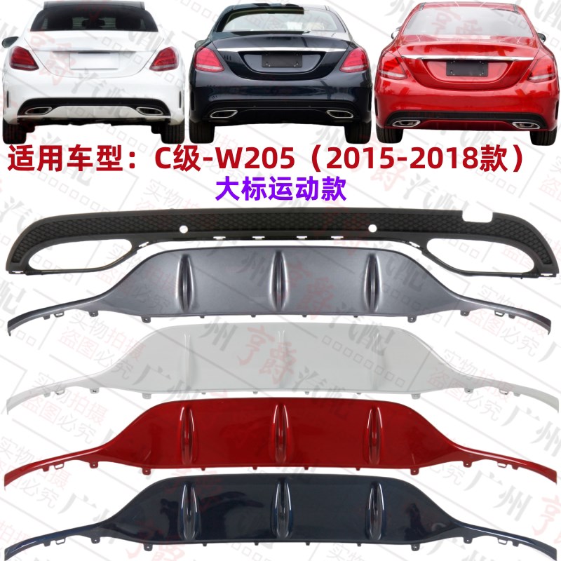 适用奔驰C级W205后杠C180下巴C200后饰板C260后唇C300装饰下护板