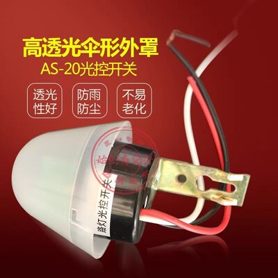 AS-10/20全自动路灯光控开关220V灵敏度可调12室外防雨路灯控制器