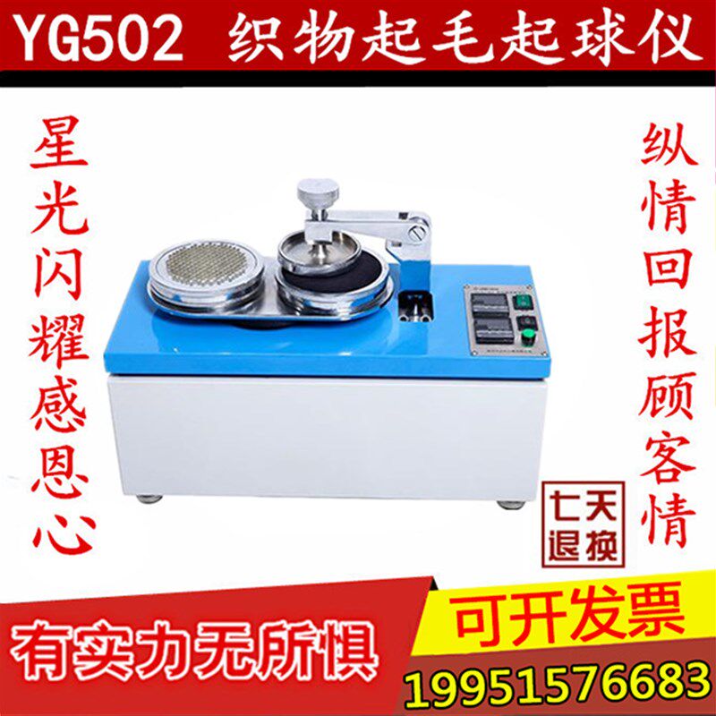 YG502B起毛起球仪 织物起毛起球仪服装起球仪 试验机 摩擦试验机