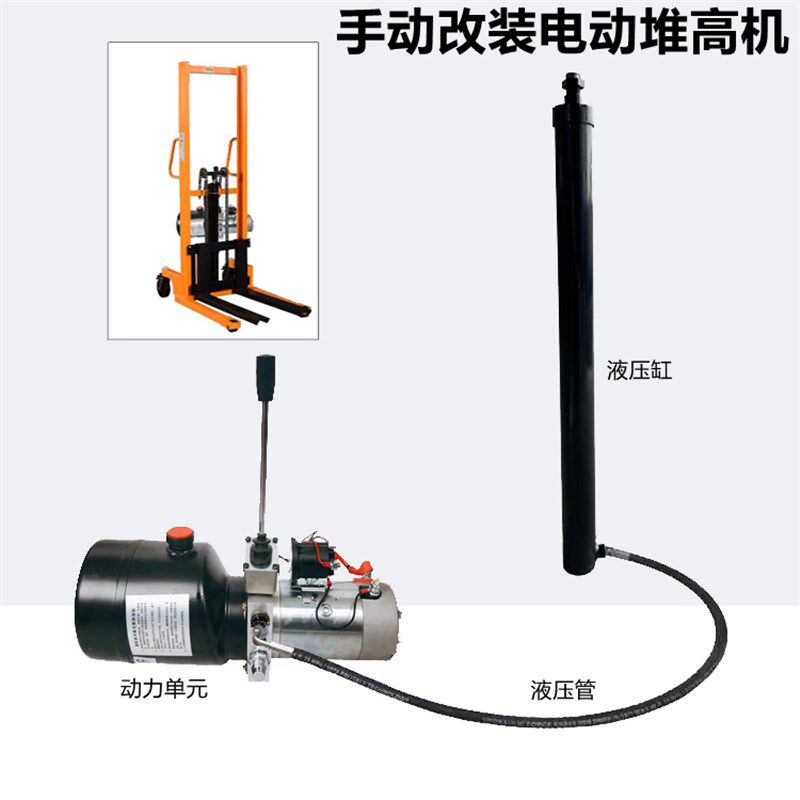 手动堆高机改装电动搬运车液压堆高机动力单元油缸升降12V220V插