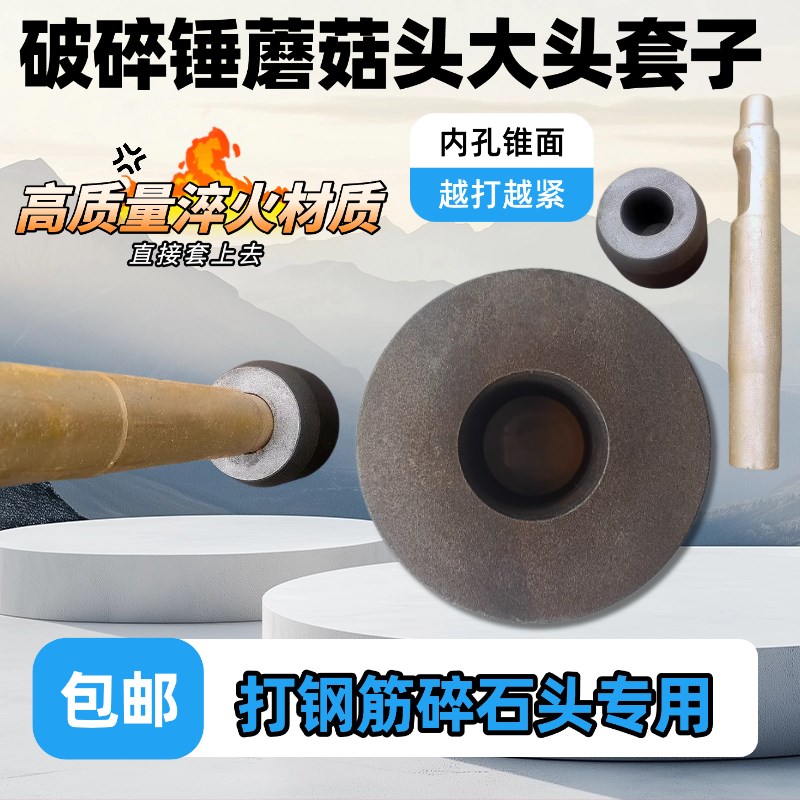 挖掘机破碎锤钎杆大蘑菇头套子68/75/85/100/130/140钎杆炮锤配件