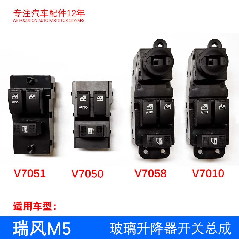 瑞风M5 左前门玻璃升降器开关 主驾主控开关