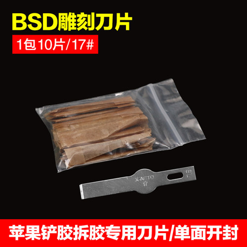 铲胶除胶刮胶刀片平口铲刀16 4A 11 17号 BSD刻刀 雕刻刀贴膜刀片