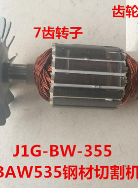 百闻和天下BAW535/J1G-BW-355切割机14寸原装转子电机齿轮定子